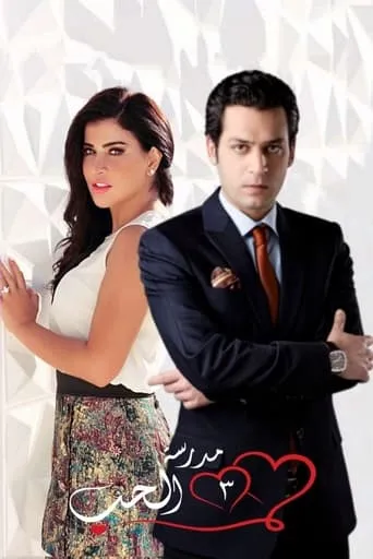 مدرسة الحب TV series poster - Rated 7.5/10