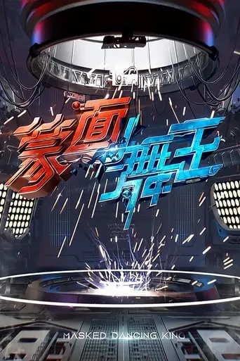 Masked Dancing King TV series poster - Rated 8/10