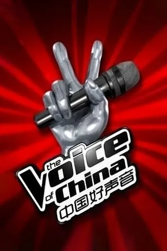 Sing! China TV series poster - Rated 5.5/10