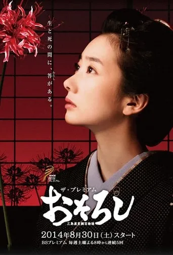 Osoroshi TV series poster - Rated 6/10