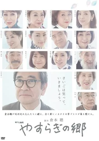 Yasuragi no Sato A Peaceful Place TV series poster - Rated 9/10