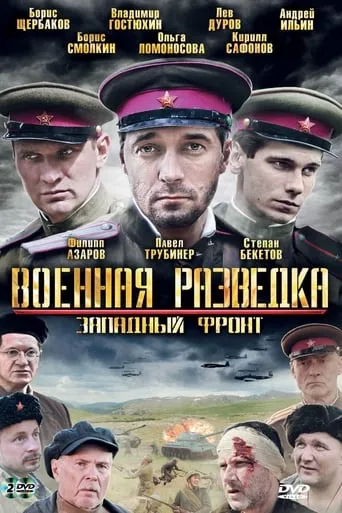 Военная разведка: Западный фронт TV series poster - Rated 7/10