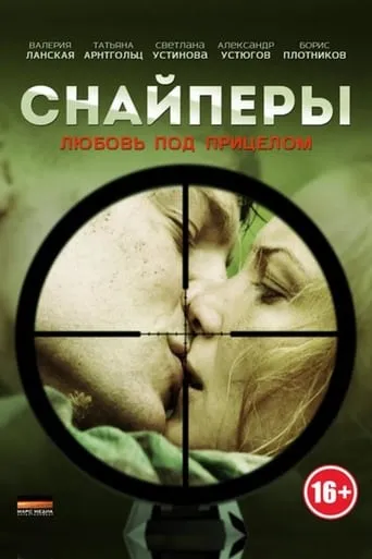 Снайперы: Любовь под прицелом TV series poster - Rated 7/10