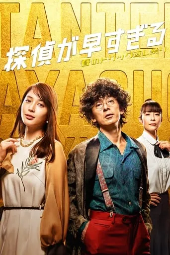 Tantei ga Hayasugiru TV series poster - Rated 9/10