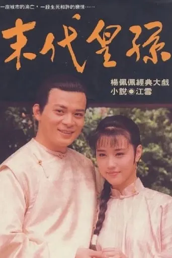 Last Imperial Family TV series poster - Rated 10/10