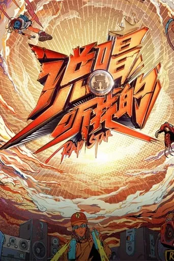 说唱听我的 TV series poster - Rated 4/10