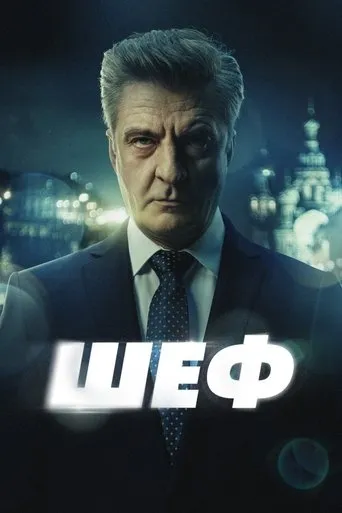 Шеф TV series poster - Rated 8.923/10