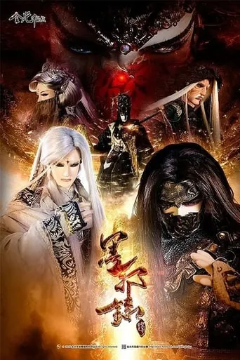 金光御九界之墨邪录 TV series poster - Rated 8/10