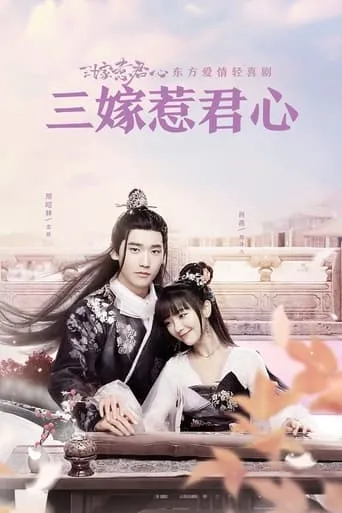 Marry Me TV series poster - Rated 10/10