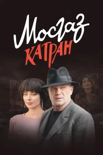 MosGaz. Delo N7: Katran TV series poster - Rated 8.2/10