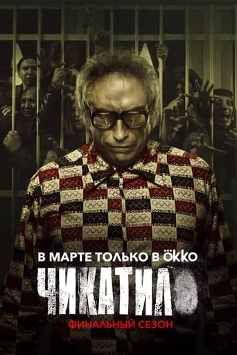 Chikatilo TV series poster - Rated 7.6/10