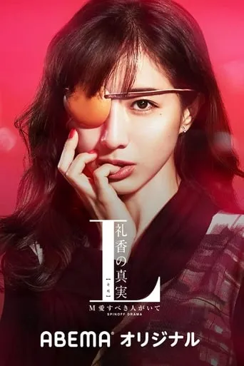 The Truth of L Reika TV series poster - Rated 10/10
