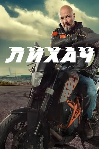 Лихач TV series poster - Rated 7.8/10
