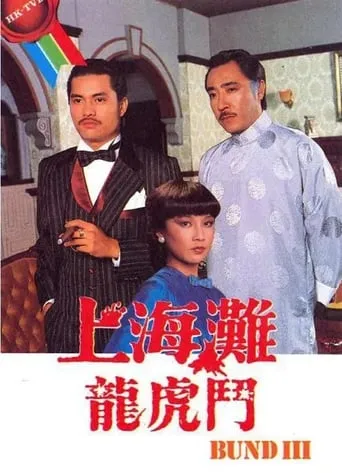 The Bund III TV series poster - Rated 10/10