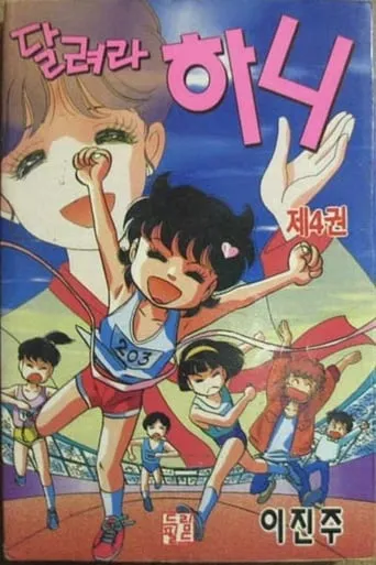 달려라 하니 TV series poster - Rated 9/10