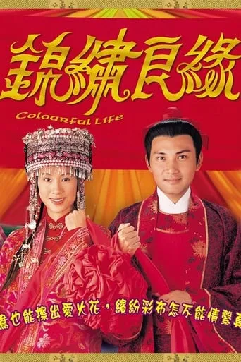 Colourful Life TV series poster - Rated 6/10