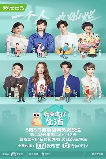 我要这样生活 TV series poster - Rated 4/10