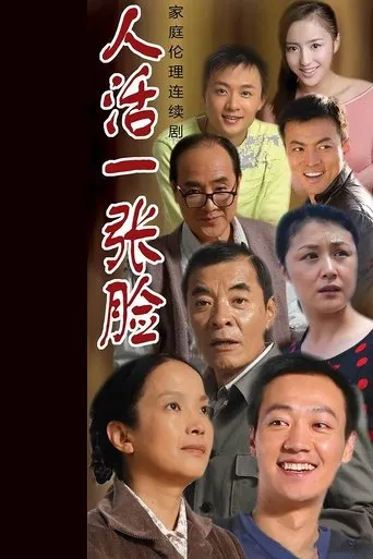 人活一张脸 TV series poster - Rated 5.5/10