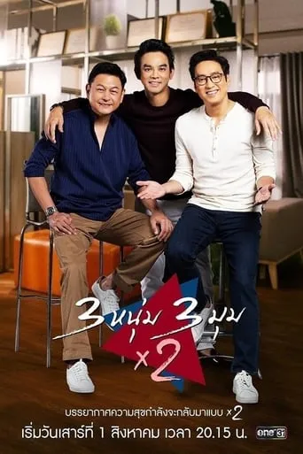 3 หนุ่ม 3 มุม x 2 TV series poster - Rated 8/10