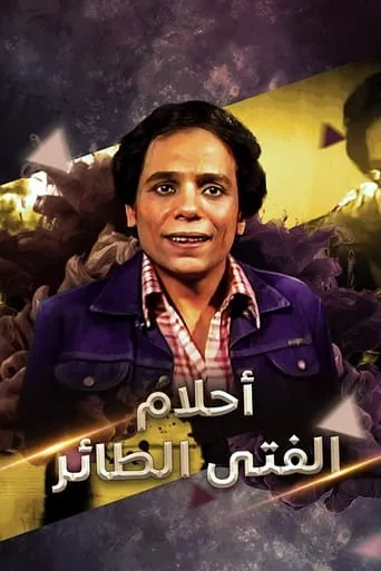 Dreams Of El Tayer Boy TV series poster - Rated 8/10