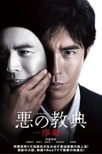 ‎Lesson of the Evil: Prologue TV series poster - Rated 6.6/10
