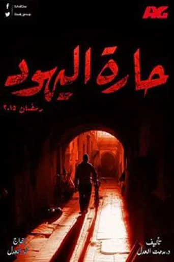 Jews Alley TV series poster - Rated 5.5/10