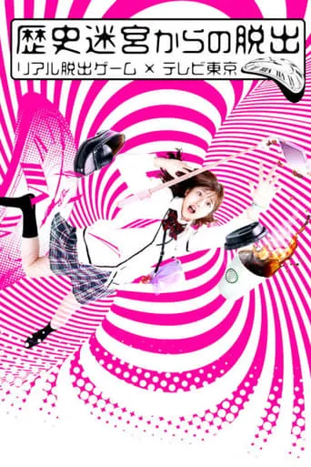 Rekishi Meikyuu kara no Dasshutsu~Real Dasshutsu Game X TV Tokyo~ TV series poster - Rated 7.7/10