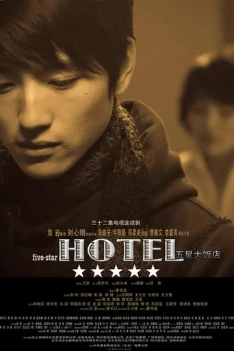 五星大饭店 TV series poster - Rated 7.5/10