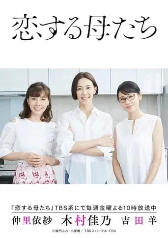 Mothers in Love TV series poster - Rated 6/10