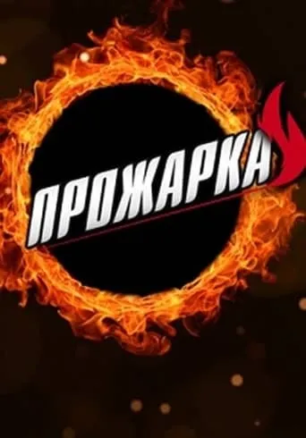Прожарка TV series poster - Rated 6/10