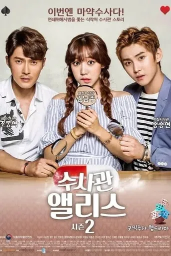 수사관 앨리스 시즌2 TV series poster - Entertainment content