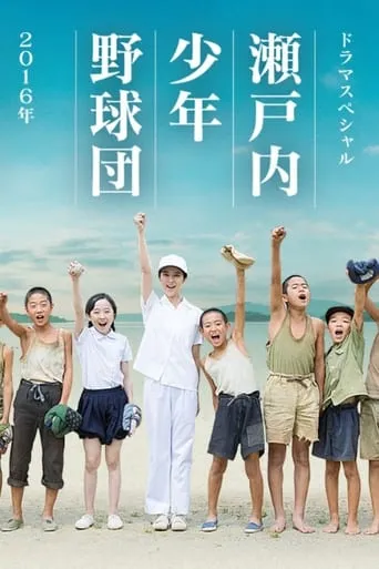 瀬戸内少年野球団 TV series poster - Rated 7/10