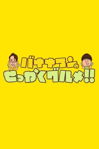 Bananaman no Sekkaku Gourmet TV series poster - Rated 10/10