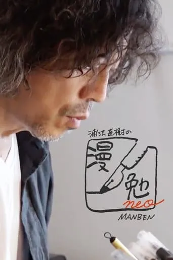 Naoki Urasawa's Manben neo TV series poster - Rated 8.5/10