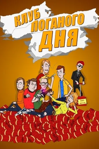 Клуб поганого дня TV series poster - Rated 10/10