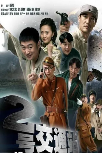 二号交通站 TV series poster - Rated 4.5/10