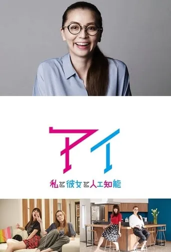 AI - Watashi To Kanojo To Jinkou Chinou TV series poster - Rated 7/10