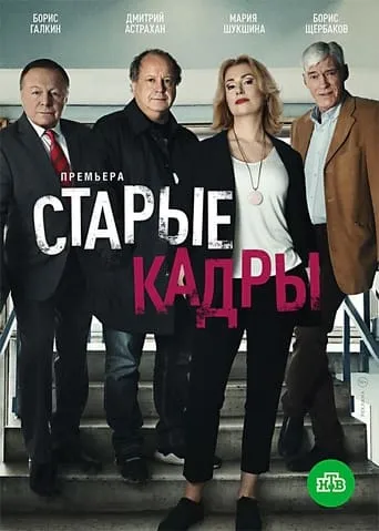 Старые кадры TV series poster - Rated 10/10