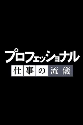 Professional: Shigoto no ryûgi TV series poster - Rated 8/10