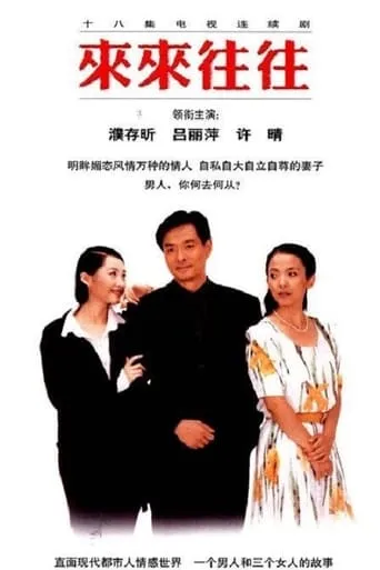 来来往往 TV series poster - Rated 8/10