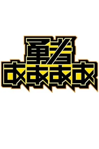 勇者ああああ TV series poster - Rated 7/10