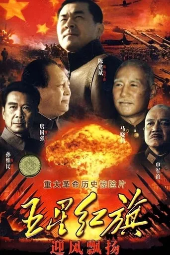 五星红旗迎风飘扬 TV series poster - Rated 8/10
