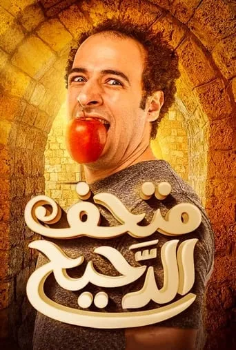 Al Daheeh Museum TV series poster - Entertainment content