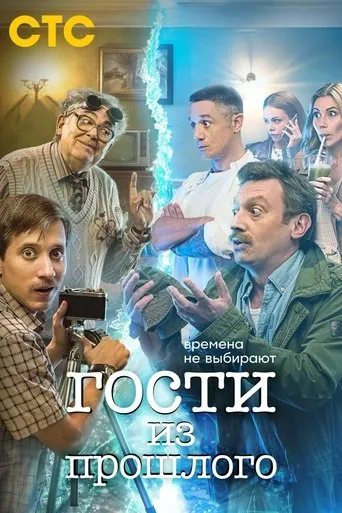 Guests From the Past TV series poster - Rated 8.2/10