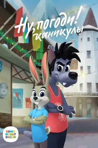 Ну, погоди! Каникулы TV series poster - Rated 4/10
