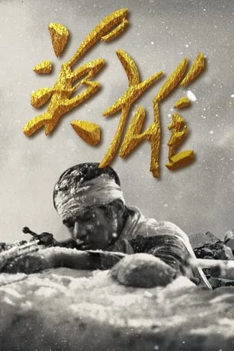 英雄 TV series poster - Rated 8/10
