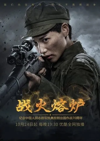 战火熔炉 TV series poster - Rated 8/10