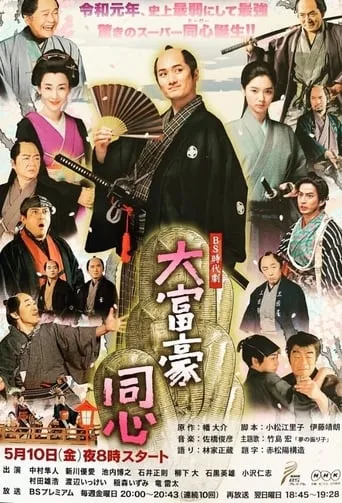 Millionaire Samurai Constable TV series poster - Rated 7/10