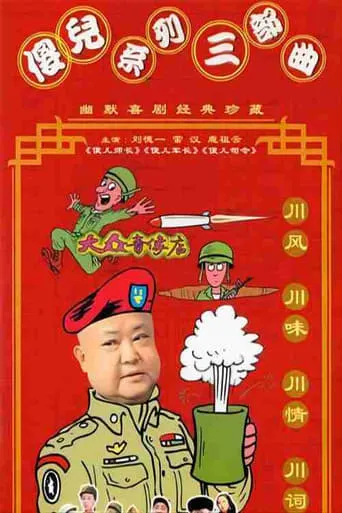 傻儿系列三部曲 TV series poster - Rated 8/10