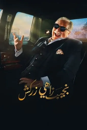 Naguib Zahi Zarkash TV series poster - Rated 7.5/10